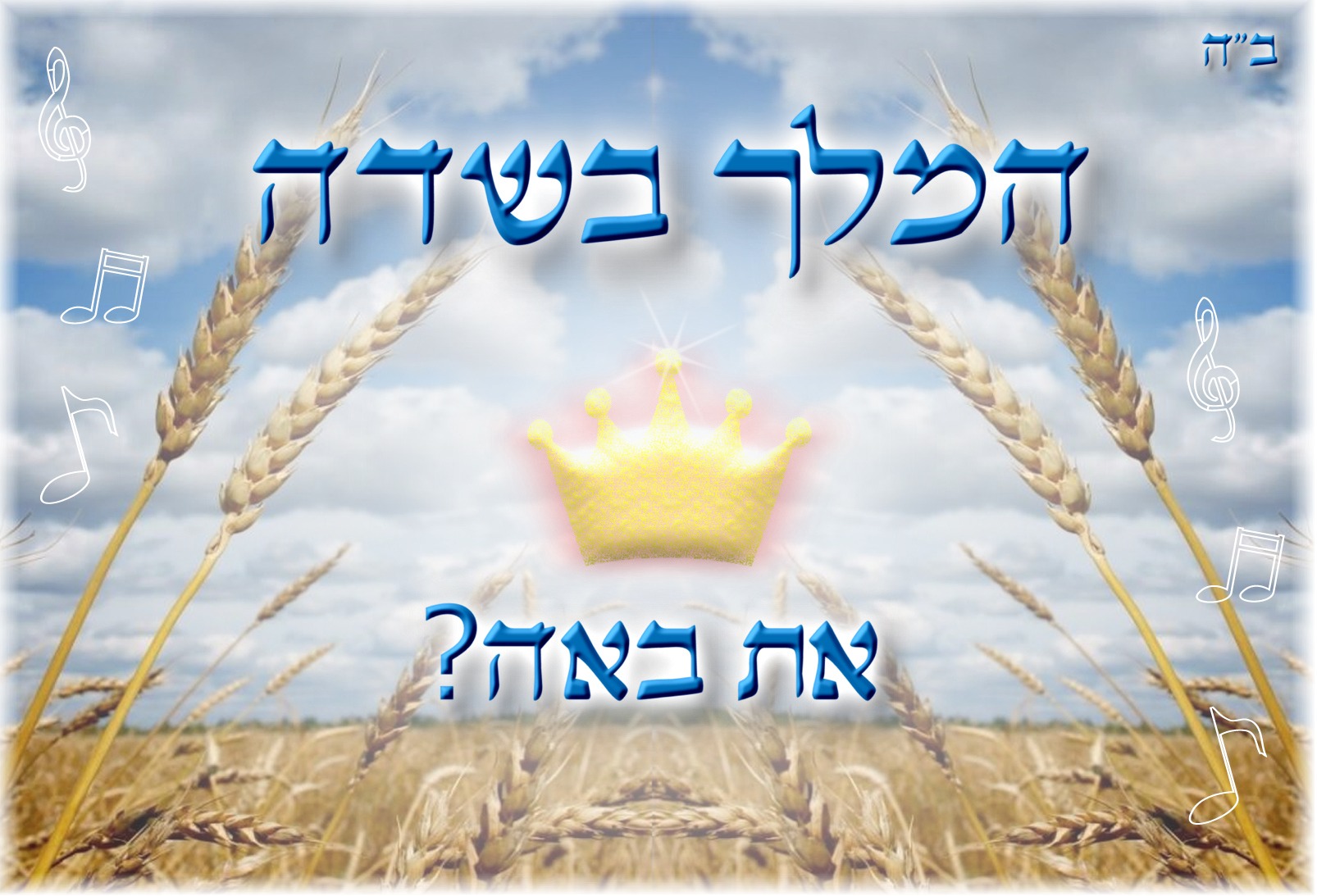חודש אלול בפתח: תכנית חדשה לבתי חב
